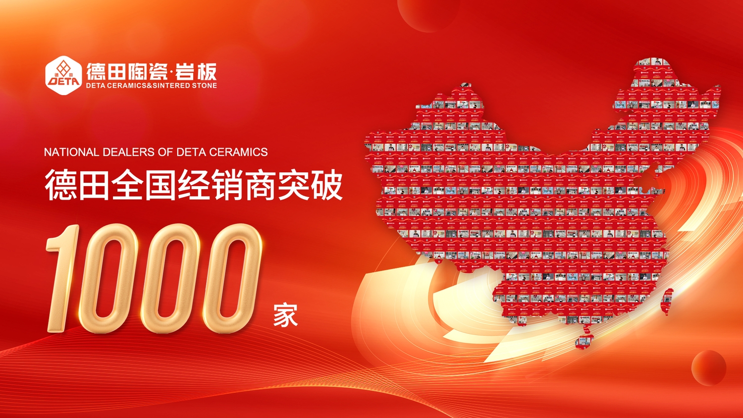 势不可挡，德田陶瓷全国经销商突破1000家！